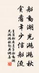小人肥口，君子肥身。 詩詞名句