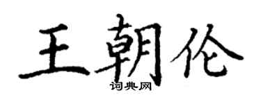 丁謙王朝倫楷書個性簽名怎么寫