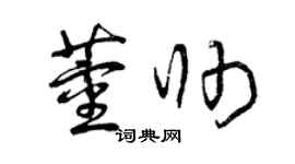 曾慶福董帥草書個性簽名怎么寫