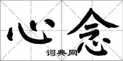 翁闓運心念楷書怎么寫