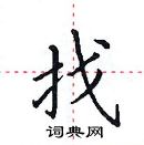 田英章寫的硬筆楷書找