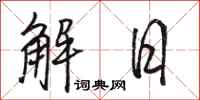 駱恆光解日行書怎么寫