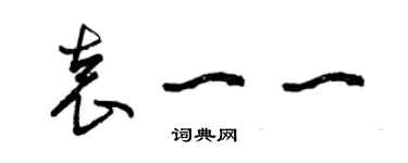 曾慶福袁一一草書個性簽名怎么寫