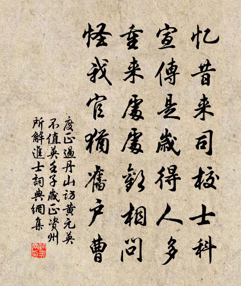 度正過丹山訪黃元英不值英壬子歲正資州所解進士書法作品欣賞