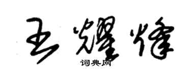 朱錫榮王耀烽草書個性簽名怎么寫