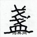 林少明寫的硬筆隸書盞