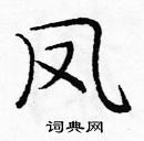 龐中華寫的硬筆楷書鳳