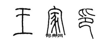 陳墨王家印篆書個性簽名怎么寫