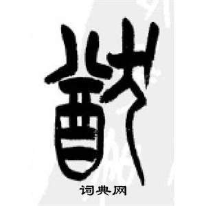 李剛田在千字文中寫的猷