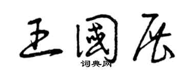 曾慶福王國展草書個性簽名怎么寫