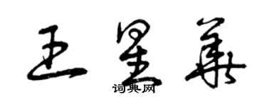 曾慶福王星華草書個性簽名怎么寫