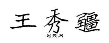 袁強王秀疆楷書個性簽名怎么寫