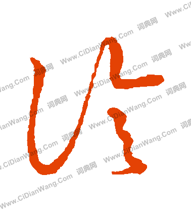 草書韻會寫的診