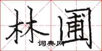 駱恆光林圃楷書怎么寫