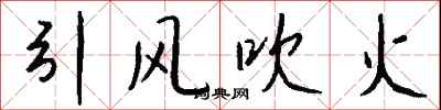 錢沛雲引風吹火行書怎么寫