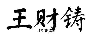 翁闓運王財鑄楷書個性簽名怎么寫