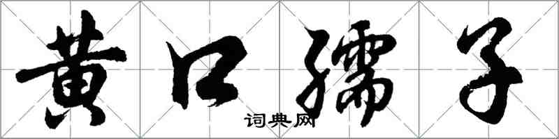 胡問遂黃口孺子行書怎么寫