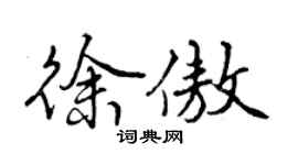 曾慶福徐傲行書個性簽名怎么寫