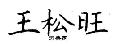 丁謙王松旺楷書個性簽名怎么寫