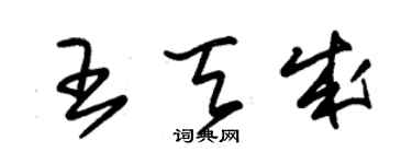 朱錫榮王天成草書個性簽名怎么寫