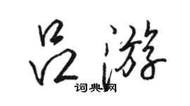 駱恆光呂遊行書個性簽名怎么寫