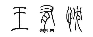 陳墨王有忱篆書個性簽名怎么寫