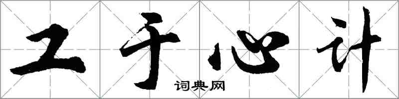 胡問遂工於心計行書怎么寫