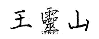 何伯昌王靈山楷書個性簽名怎么寫