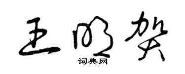 曾慶福王明賀草書個性簽名怎么寫