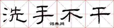 曾慶福洗手不乾隸書怎么寫