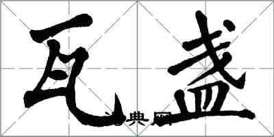 翁闓運瓦盞楷書怎么寫