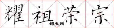 黃華生耀祖榮宗楷書怎么寫