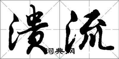 胡問遂潰流行書怎么寫