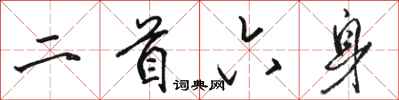 駱恆光二首六身行書怎么寫