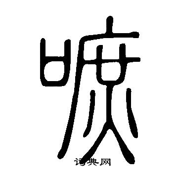 說文解字寫的嗻