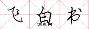 田英章飛白書行書怎么寫