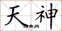 丁謙天神楷書怎么寫