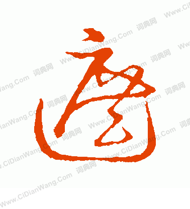 草書韻會寫的遮