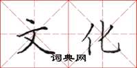 田英章文化楷書怎么寫