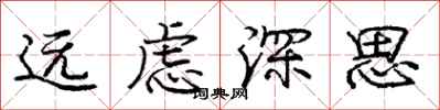 龐中華遠慮深思行書怎么寫