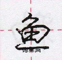 龐中華寫的硬筆行書魚