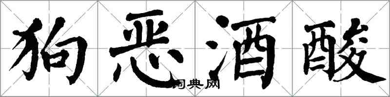 翁闓運狗惡酒酸楷書怎么寫