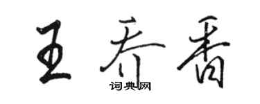 駱恆光王喬香行書個性簽名怎么寫