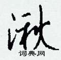 徠草書怎么寫好看_徠硬筆草書書法_徠鋼筆草書字帖