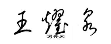 梁錦英王耀泉草書個性簽名怎么寫