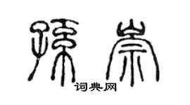 陳聲遠孫崇篆書個性簽名怎么寫