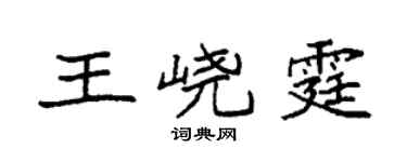 袁強王嶢霆楷書個性簽名怎么寫