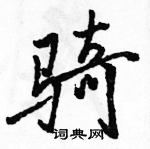 駱恆光寫的硬筆行書騎