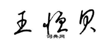 梁錦英王恆貝草書個性簽名怎么寫