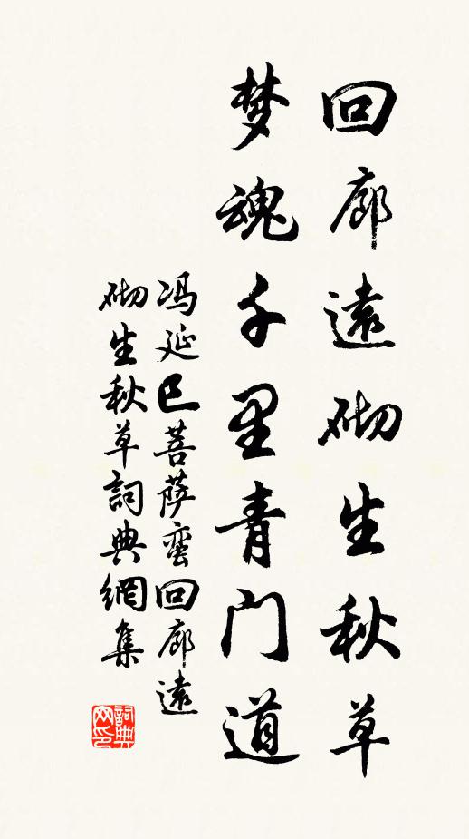 馮延巳迴廊遠砌生秋草,夢魂千里青門道。書法作品欣賞